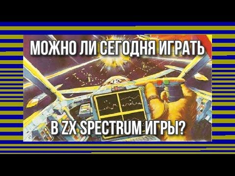 Можно ли сегодня играть в ZX Spectrum игры?