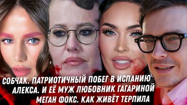 Собчак оформляет ВНЖ в Испании, Алекса разводится, Брижит Макрон — скандал в Европе!