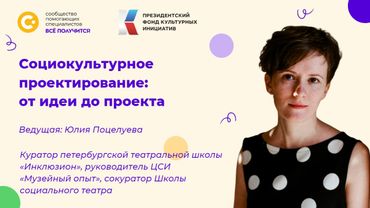 Социокультурное проектирование: от идеи до проекта