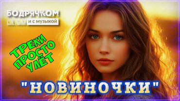 ШИКАРНЫЙ ЛЕТНИЙ СБОРНИК - НОВИНОЧКИ