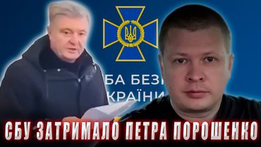 Cкандал! СБУ затримало Петра Порошенко по звинуваченню Єрмака в роботі на ФСБ.