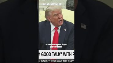 Трамп пригрозил санкциями РФ и Украине