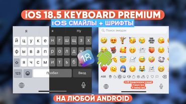 😍АЙФОНОВСКАЯ КЛАВИАТУРА НА АНДРОИД | iOS KEYBOARD ANDROID | IPHONE | Т9, АЙФОНОВСКИЕ СМАЙЛЫ | ТОП