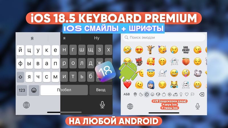 😍АЙФОНОВСКАЯ КЛАВИАТУРА НА АНДРОИД | iOS KEYBOARD ANDROID | IPHONE | Т9, АЙФОНОВСКИЕ СМАЙЛЫ | ТОП