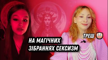 Некромантка та жриця Гекати проти сексизму на магічних зібраннях