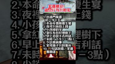 【家運風水禁忌】10件事千萬別做，你中招了嗎？