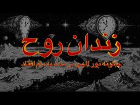 چه کسی واقعاً این جهان را آفرید و چگونه نور الهی در ماده به دام افتاد؟