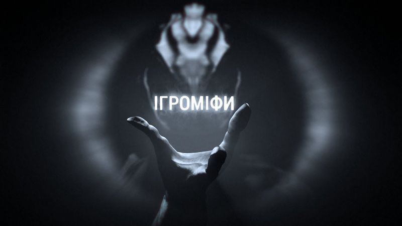 Ігроміфи та цікаві теорії гравців | Ігрові Теревені