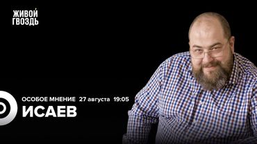 ИИ лишит лингвистов работы? Рост цен на высшее образование. Игорь Исаев: Особое мнение / 27.08.25