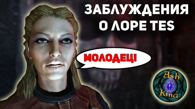 ЗАБЛУЖДЕНИЯ о лоре - "Астрид МОЛОДЕЦ" и другие | The Elder Scrolls | Скайрим