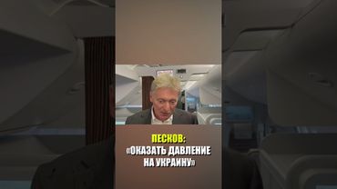 Песков: Россия призывает США оказать давление на Украину с целью продолжения переговоров