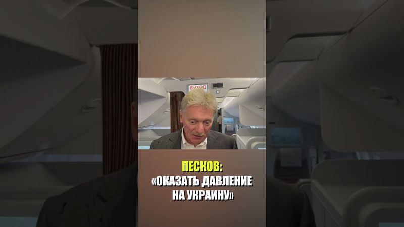 Песков: Россия призывает США оказать давление на Украину с целью продолжения переговоров