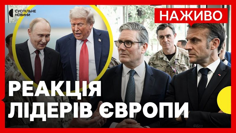 Опублікували спільну заяву після зустрічі Трампа та Путіна | Збереться «Коаліція охочих» | 16 серпня