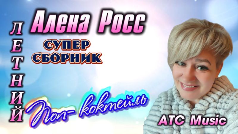 Алена Росс - Поп коктейль