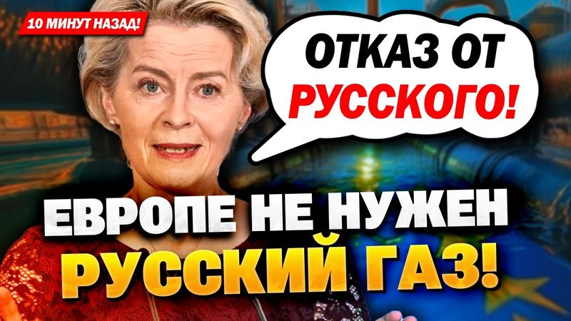 «Нам не нужен русский газ»: Урсула фон дер Ляен сделала громкое заявление!
