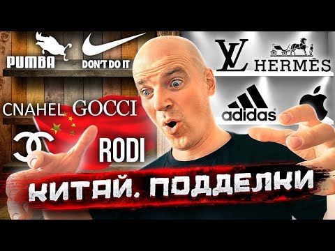 Правда о подделках. Сколько фейков в вашем шкафу? Международное расследование Погнали