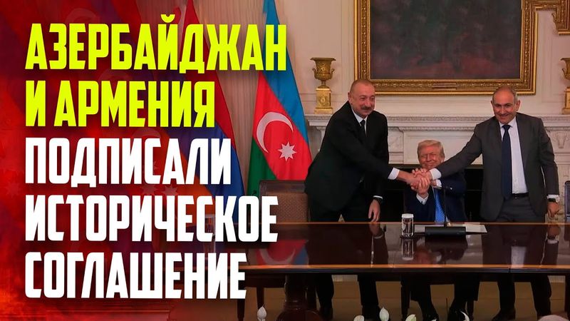 Азербайджан и Армения подписали мирное соглашение в США