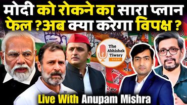 Narendra Modi को रोकने का विपक्ष का प्लान फेल | Anupam Mishra | The Abhishek Tiwary Show |