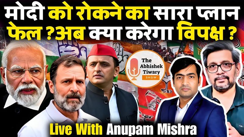 Narendra Modi को रोकने का विपक्ष का प्लान फेल | Anupam Mishra | The Abhishek Tiwary Show |