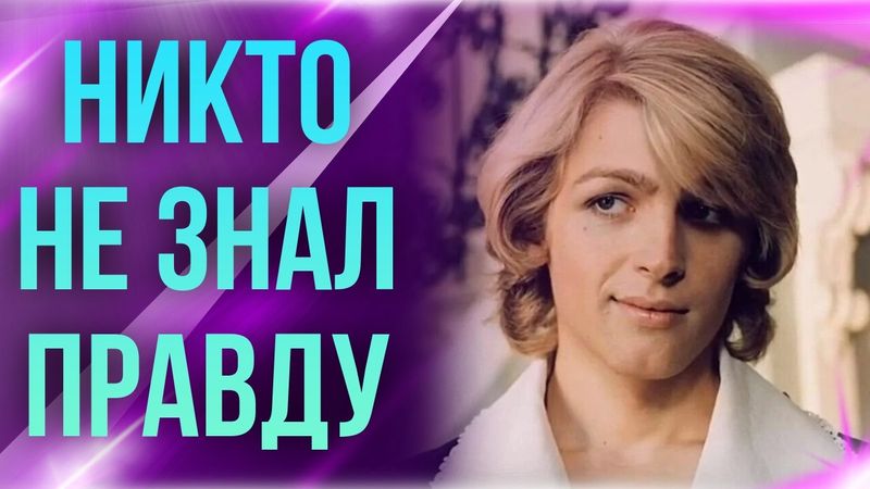 Куда пропал красавец из фильма "Не покидай"