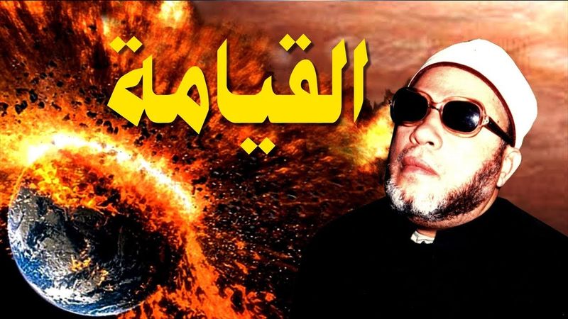اخر يوم في الدنيا مع الشيخ كشك - مؤثر جدا جدا