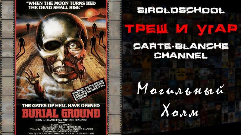 Треш и Угар обзор фильма Могильный холм - часть первая