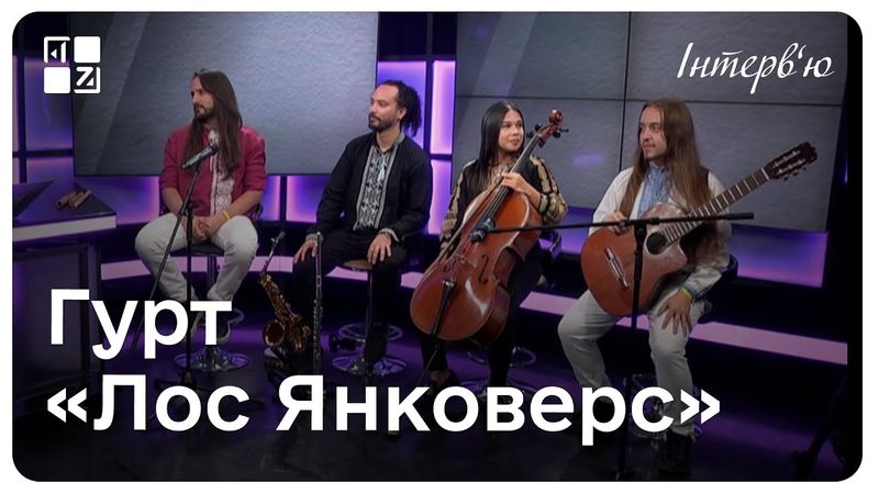 Колумбійський гурт, який співає українські пісні. Інтерв'ю з «Лос Янковерс»