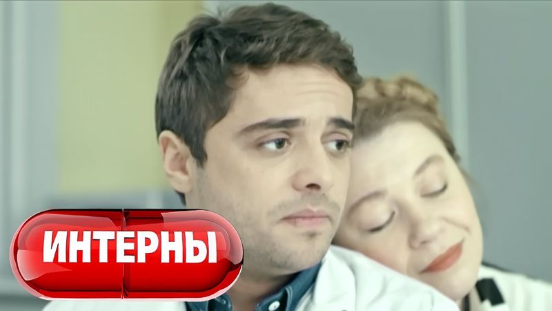 Интерны 3 сезон, серии 17-18