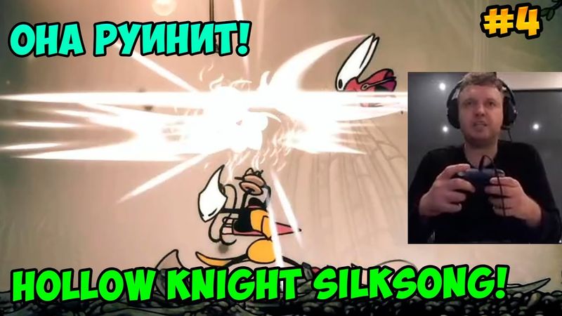 Папич играет в Hollow Knight Silksong! Она руинит! 4