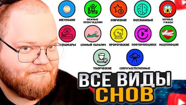 T2x2 СМОТРИТ: Все виды снов за 9 минут