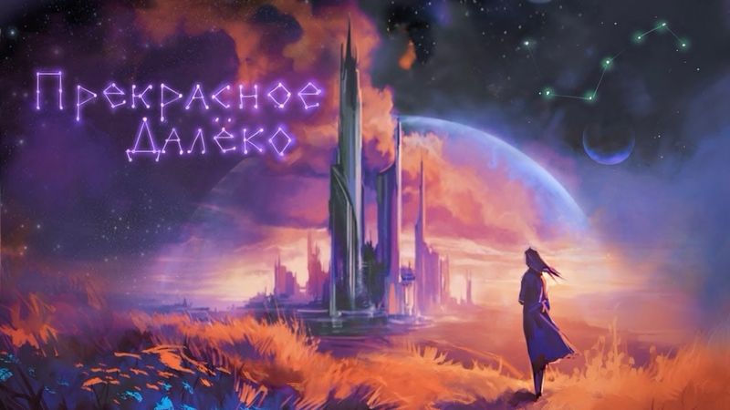 Квашеная, Братство Атома - Прекрасное далёко (Lyric Video)