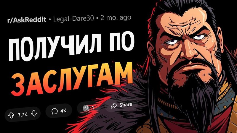 Случаи "натворил фигни, получил по заслугам". Джобс, Netflix, Чингисхан.