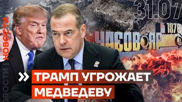ЗАХВАЧЕН ЧАСОВ ЯР | ДЕПУТАТ-СВОШНИК УГРОЖАЕТ ЖИТЕЛЯМ | ТРАМП УГРОЖАЕТ МЕДВЕДЕВУ | НОВОСТИ