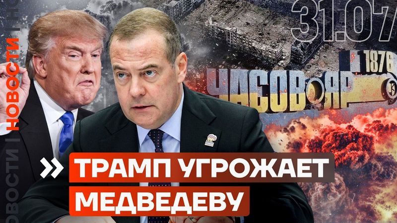 ЗАХВАЧЕН ЧАСОВ ЯР | ДЕПУТАТ-СВОШНИК УГРОЖАЕТ ЖИТЕЛЯМ | ТРАМП УГРОЖАЕТ МЕДВЕДЕВУ | НОВОСТИ