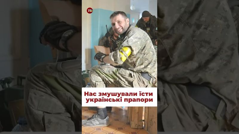 «Змушували їсти українські прапори» #полон #2024 #парасюк