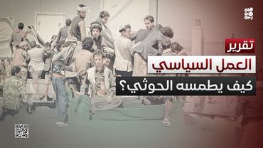 استهداف ممنهج.. كيف يعمل الحوثيون على طمس ملامح العمل السياسي؟