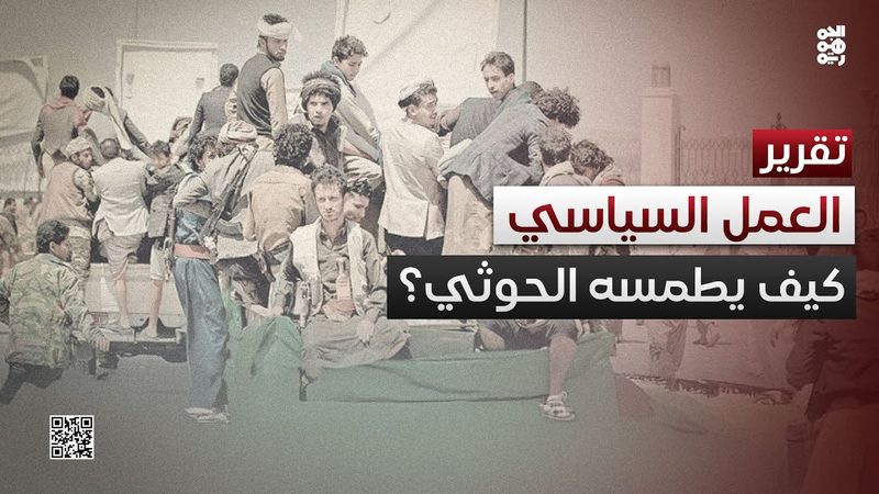 استهداف ممنهج.. كيف يعمل الحوثيون على طمس ملامح العمل السياسي؟