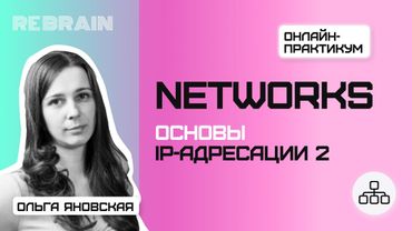 Networks by Rebrain Основы IP адресации 2
