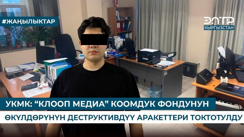УКМК: “КЛООП МЕДИА” КООМДУК ФОНДУНУН ӨКҮЛДӨРҮНҮН ДЕСТРУКТИВДҮҮ АРАКЕТТЕРИ ТОКТОТУЛДУ