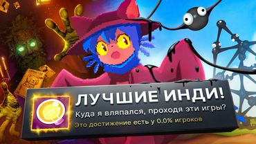 Я ПРОШЕЛ ТРИ ЛУЧШИЕ ИНДИ-ИГРЫ НА 100% ДОСТИЖЕНИЙ!