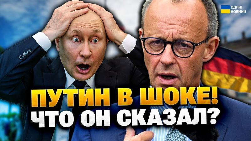 Мерц угрожает Кремлю! Зеленский такого не ожидал!