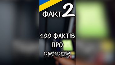 ТИ ЗНАВ ЦЕ ПРО БАНШІ?! | 100 ФАКТІВ ПРО...ФАЗМОФОБІЮ | ФАКТ 2 | Phasmophobia УКРАЇНСЬКОЮ #shorts