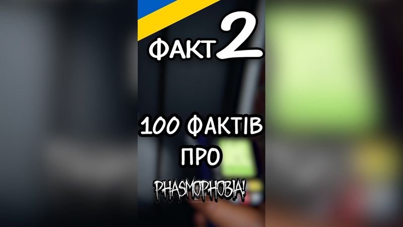 ТИ ЗНАВ ЦЕ ПРО БАНШІ?! | 100 ФАКТІВ ПРО...ФАЗМОФОБІЮ | ФАКТ 2 | Phasmophobia УКРАЇНСЬКОЮ #shorts