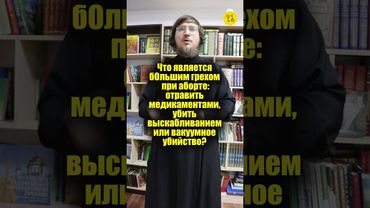 Что является бОльшим грехом при аборте: отравить, выскабливание или вакуумное убийство? #shorts