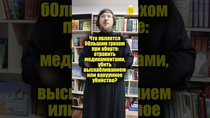Что является бОльшим грехом при аборте: отравить, выскабливание или вакуумное убийство? #shorts