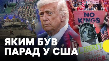 Військова техніка, марш солдатів і масштабні протести | У США провели ПАРАД