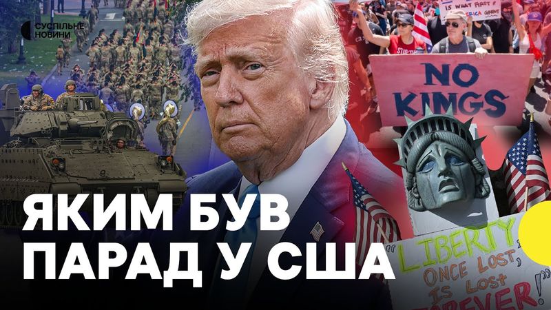 Військова техніка, марш солдатів і масштабні протести | У США провели ПАРАД