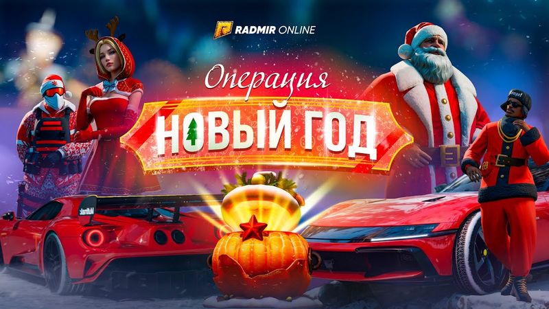 ОПЕРАЦИЯ "НОВЫЙ ГОД" 2026 ОБНОВЛЕНИЕ НА RADMIR ONLINE