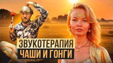 КАК ЗВУКОТЕРАПИЯ МЕНЯЕТ ЖИЗНЬ / ЧАШИ И ГОНГИ