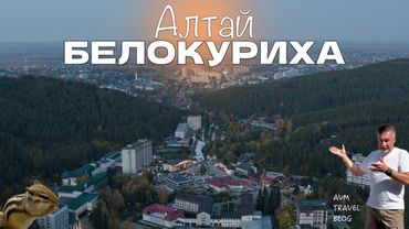 АЛТАЙ - БЕЛОКУРИХА - МЕСТО СИЛЫ, КУРОРТ И ВОЗДУХ, КОТОРЫЙ МОЖНО ЕСТЬ ЛОЖКАМИ!